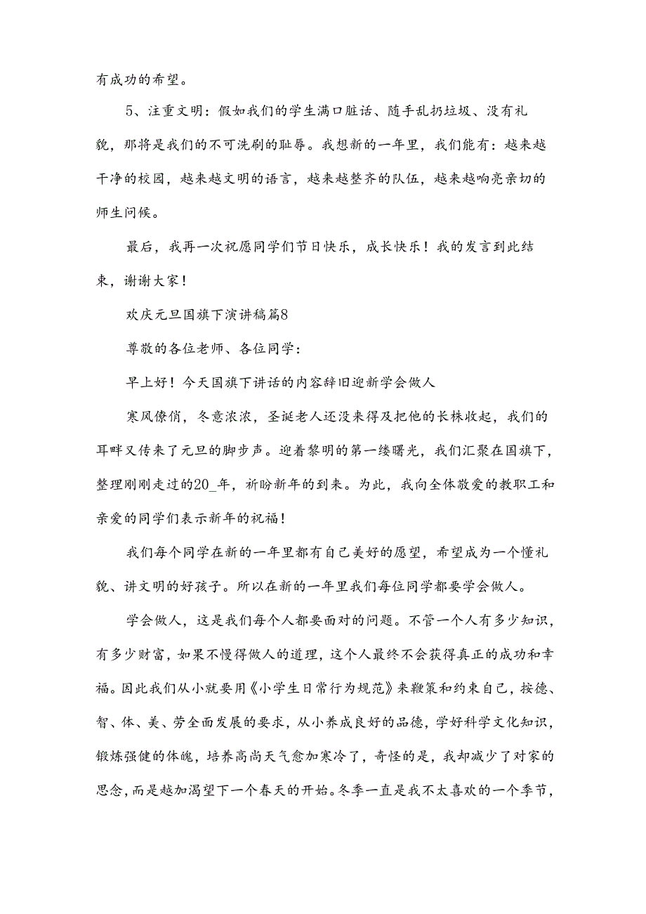 欢庆元旦国旗下演讲稿（30篇）.docx_第2页