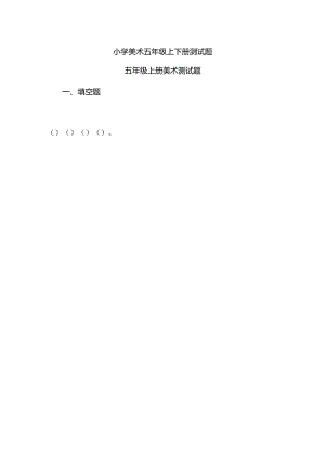 小学美术五年级上下册测试题.docx