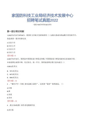 国家国防科技工业局经济技术发展中心招聘笔试真题2022.docx