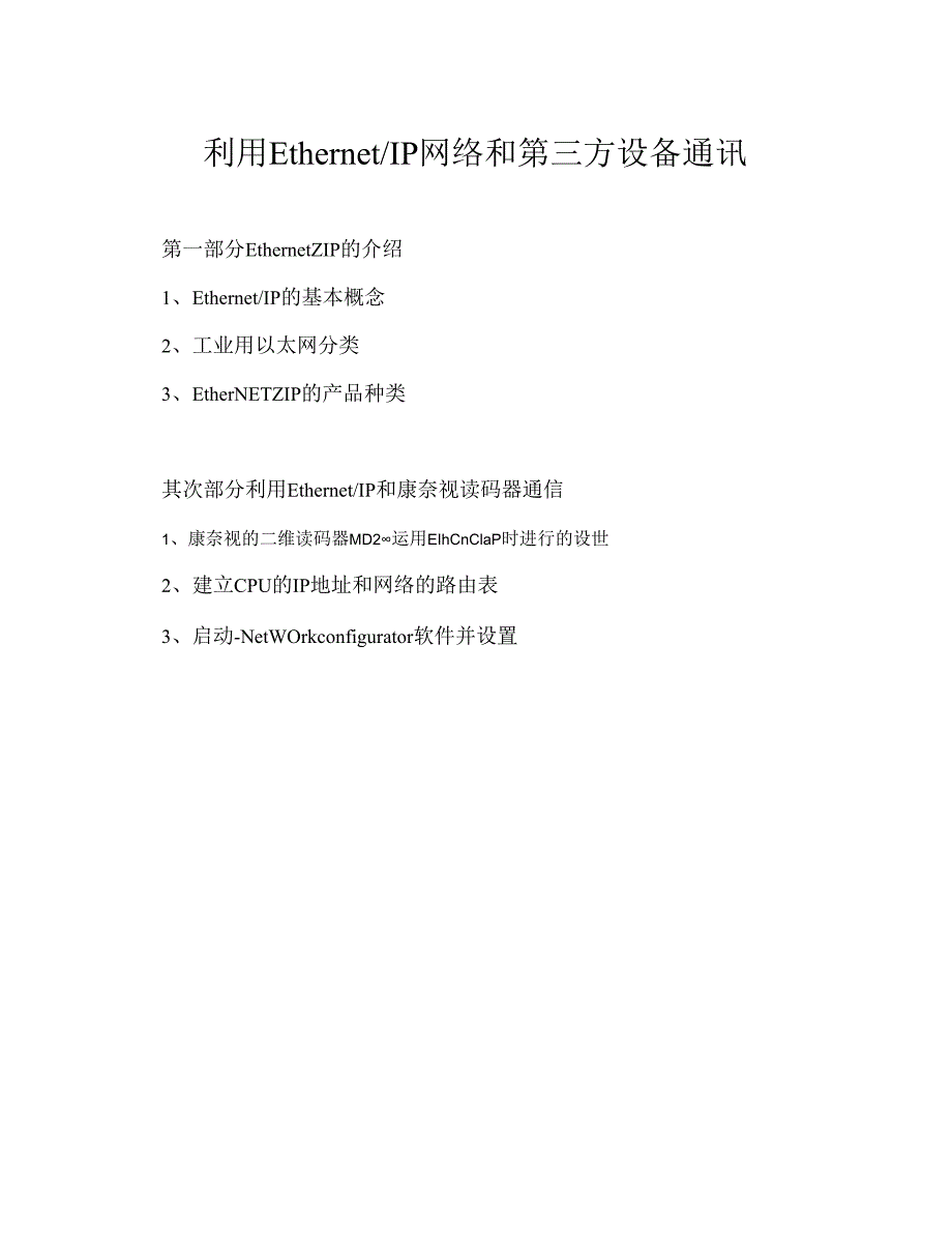 Ethernet-IP和第三方设备通讯.docx_第1页