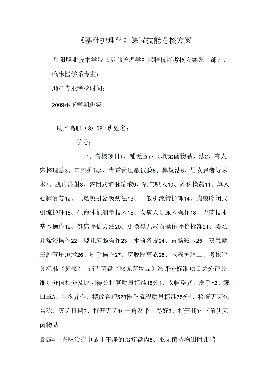 《基础护理学》课程技能考核方案.docx_第1页