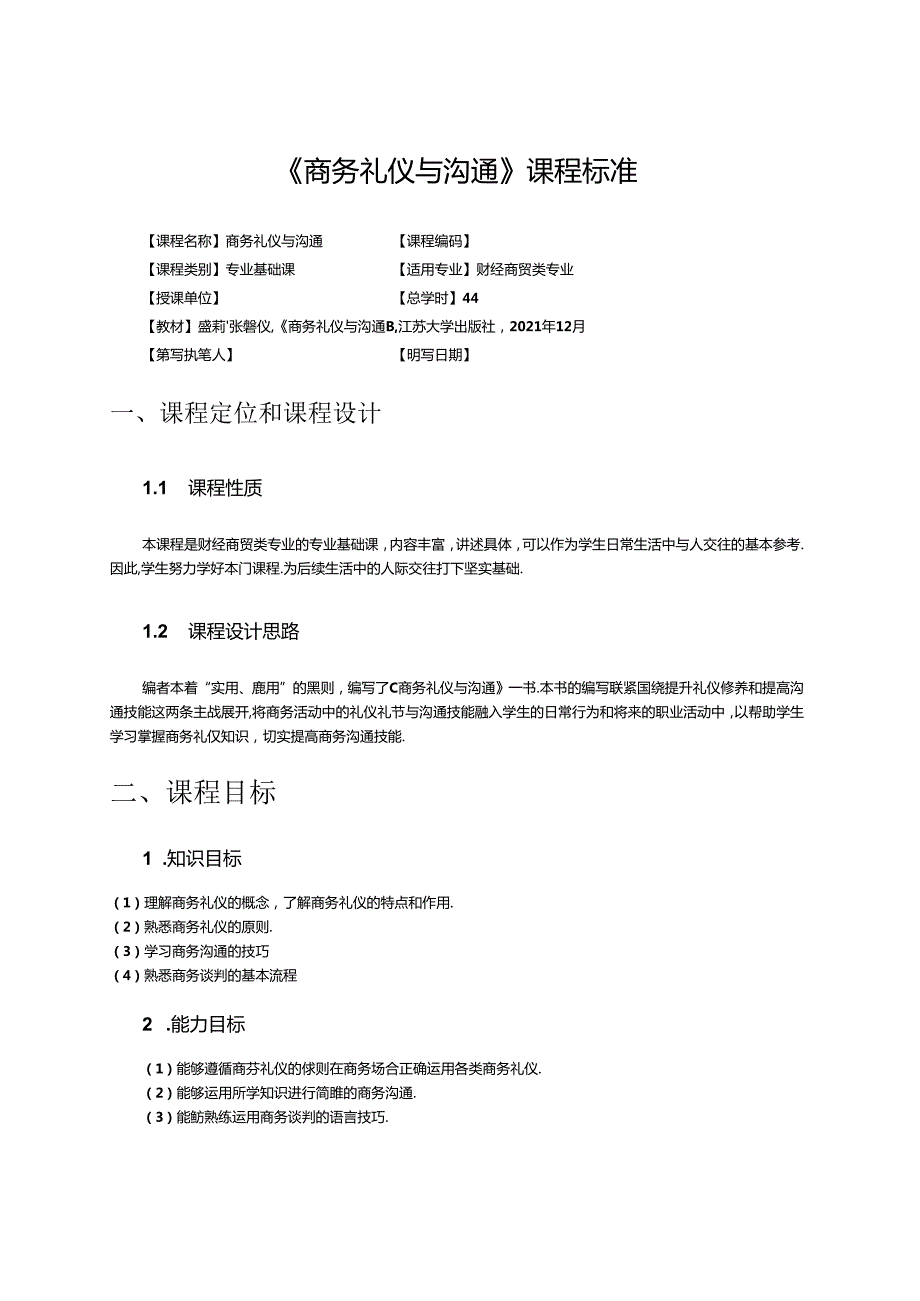 商务礼仪与沟通课标教学教案.docx_第1页