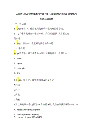 人教版（2015）信息技术六年级下册《指挥海龟画图形》课堂练习及课文知识点.docx