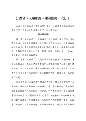 《江西省“无废细胞”建设指南（试行）》.docx