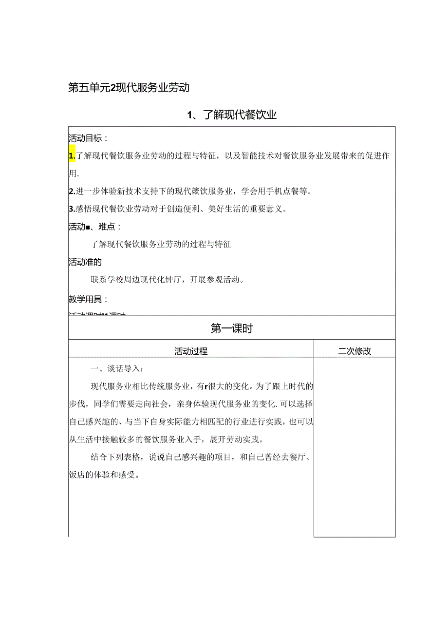 现代服务业劳动（教案） 六年级上册劳动鲁科版.docx_第1页