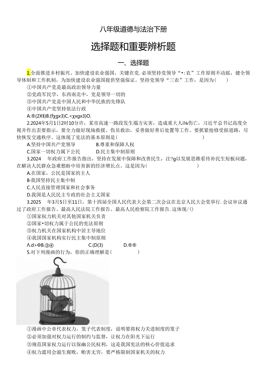 初中道德与法治部编版八年级下册期末选择题和重要辨析题汇总.docx_第1页