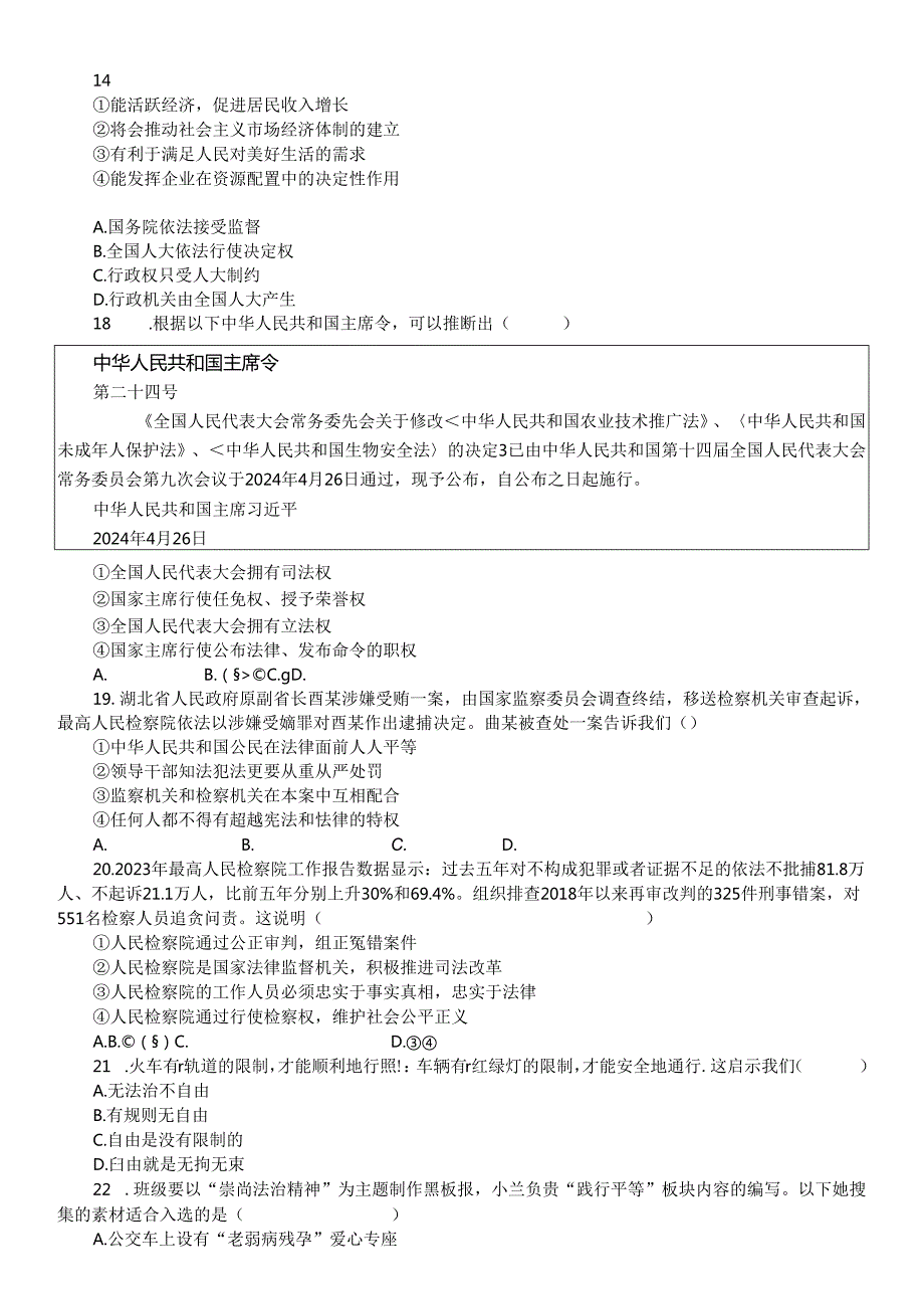 初中道德与法治部编版八年级下册期末选择题和重要辨析题汇总.docx_第3页