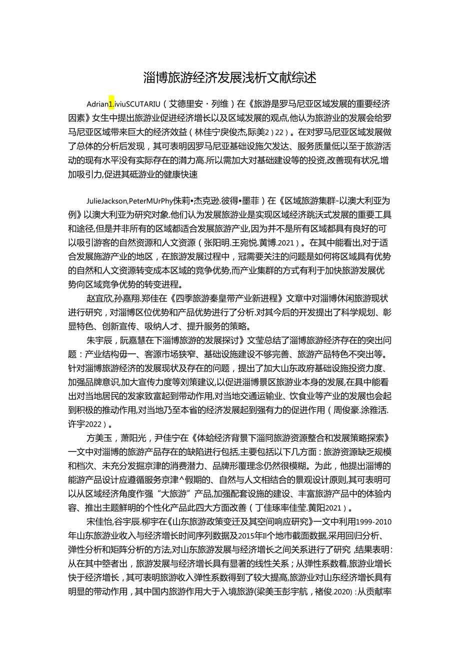 【《淄博旅游经济发展浅析文献综述》2100字】.docx_第1页