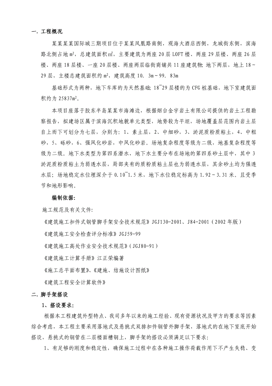 樱花国际三期高层外排施工方案.doc_第1页