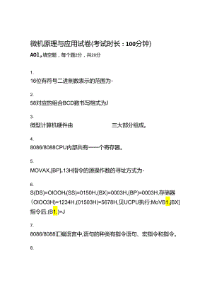 2024春上学期西安电子科技大学《微机原理与应用》在线考核.docx