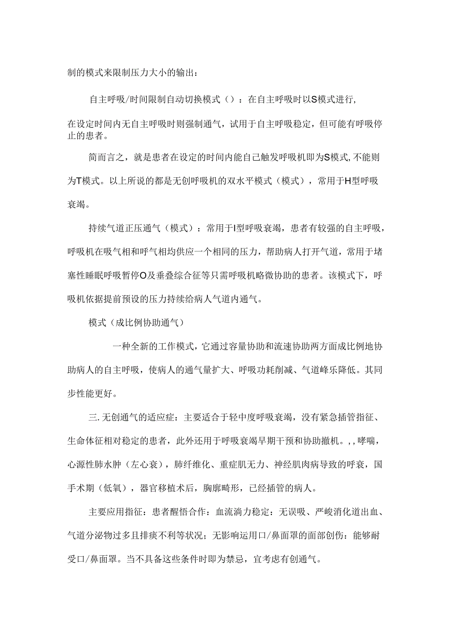 NPPV无创正压通气的使用.docx_第2页