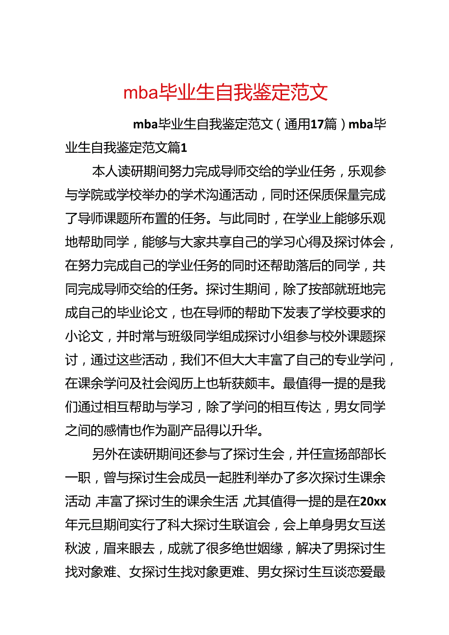 mba毕业生自我鉴定范文.docx_第1页