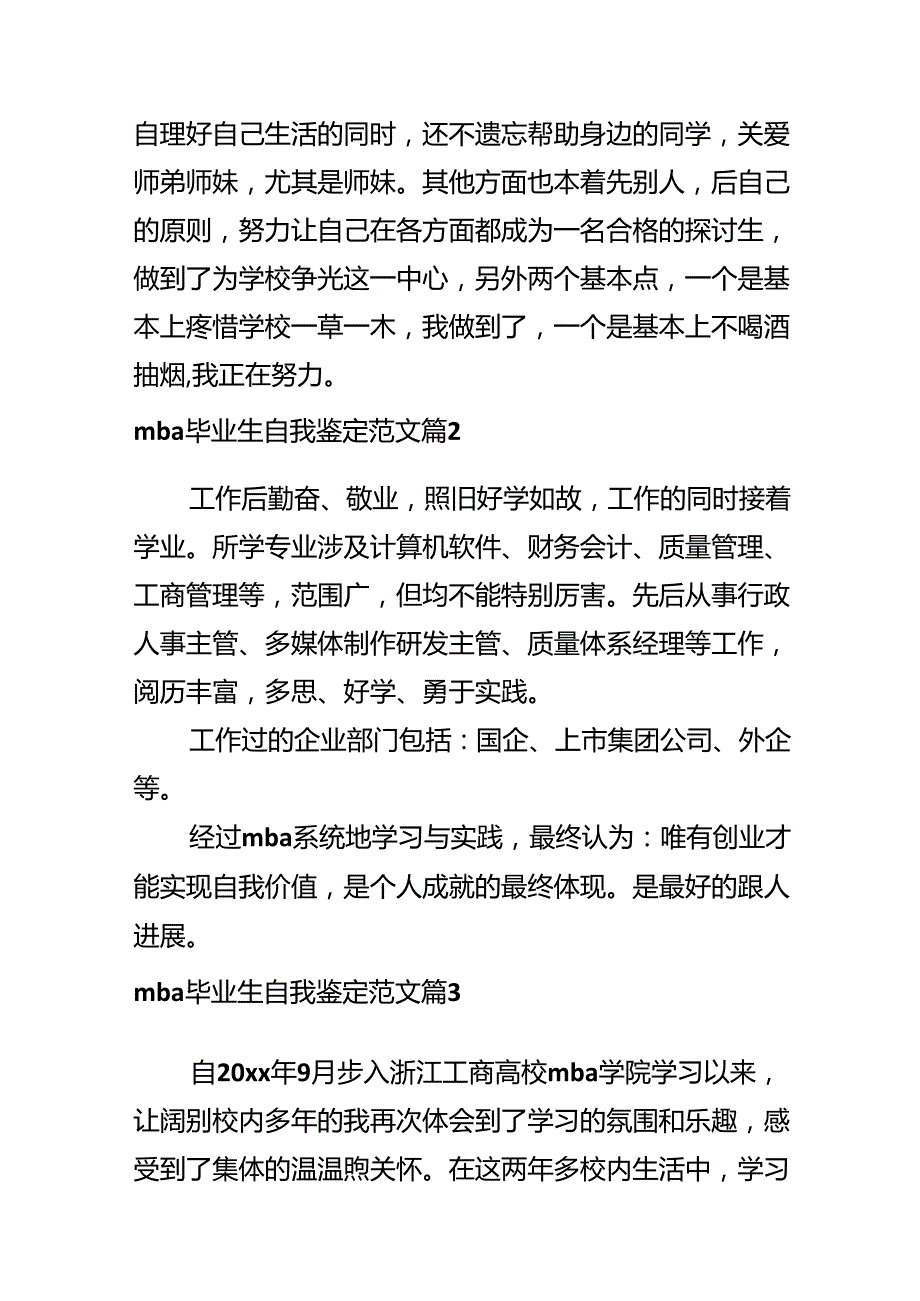 mba毕业生自我鉴定范文.docx_第3页