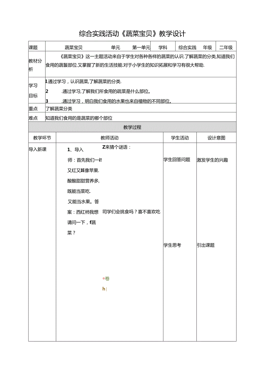 活动一《蔬菜宝贝》教案 沪科黔科版综合实践活动二年级上册.docx_第1页