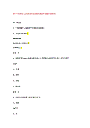 2024年湖南省化工总控工职业技能竞赛备考试题库（含答案）.docx