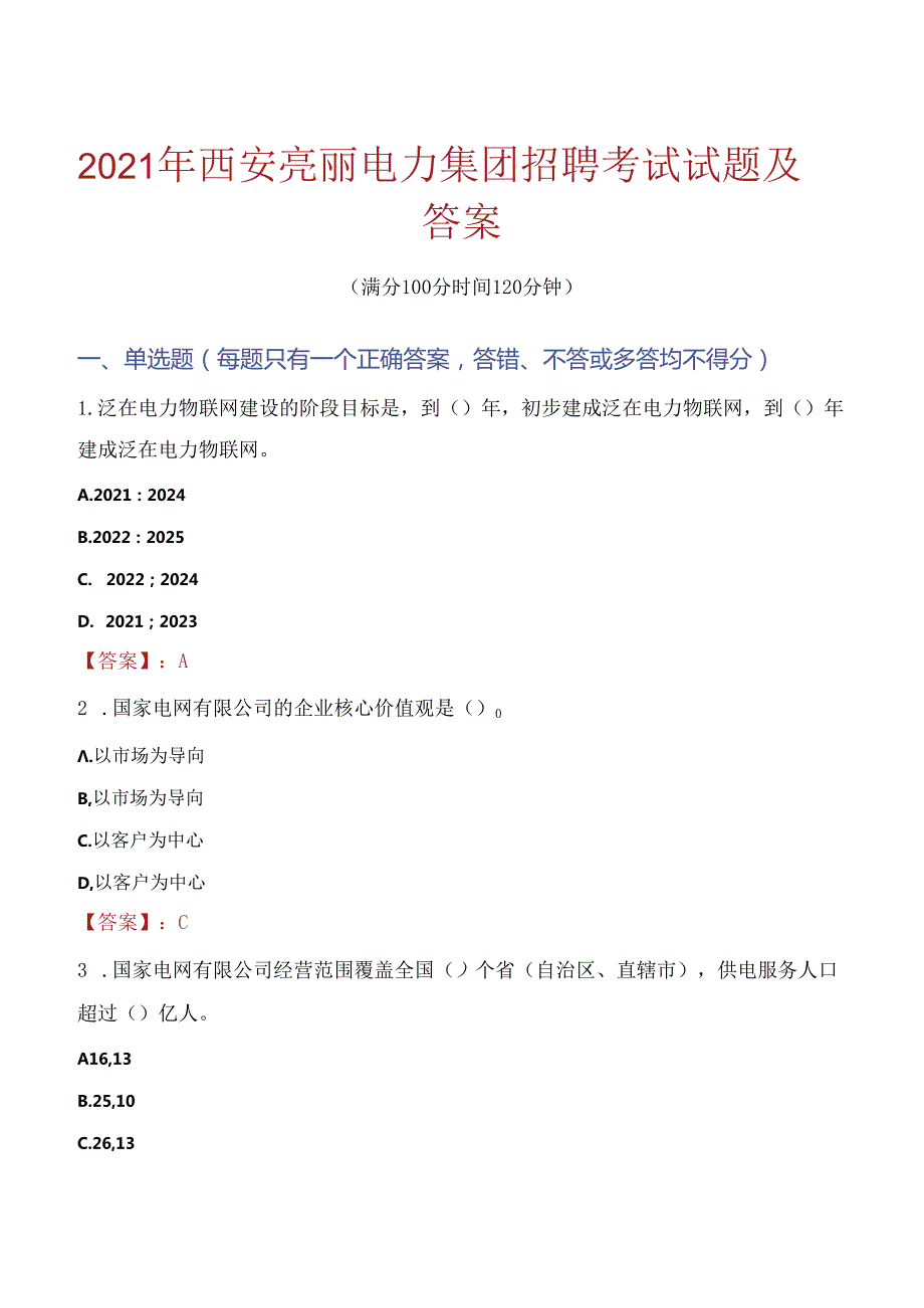 2021年西安亮丽电力集团招聘考试试题及答案.docx_第1页