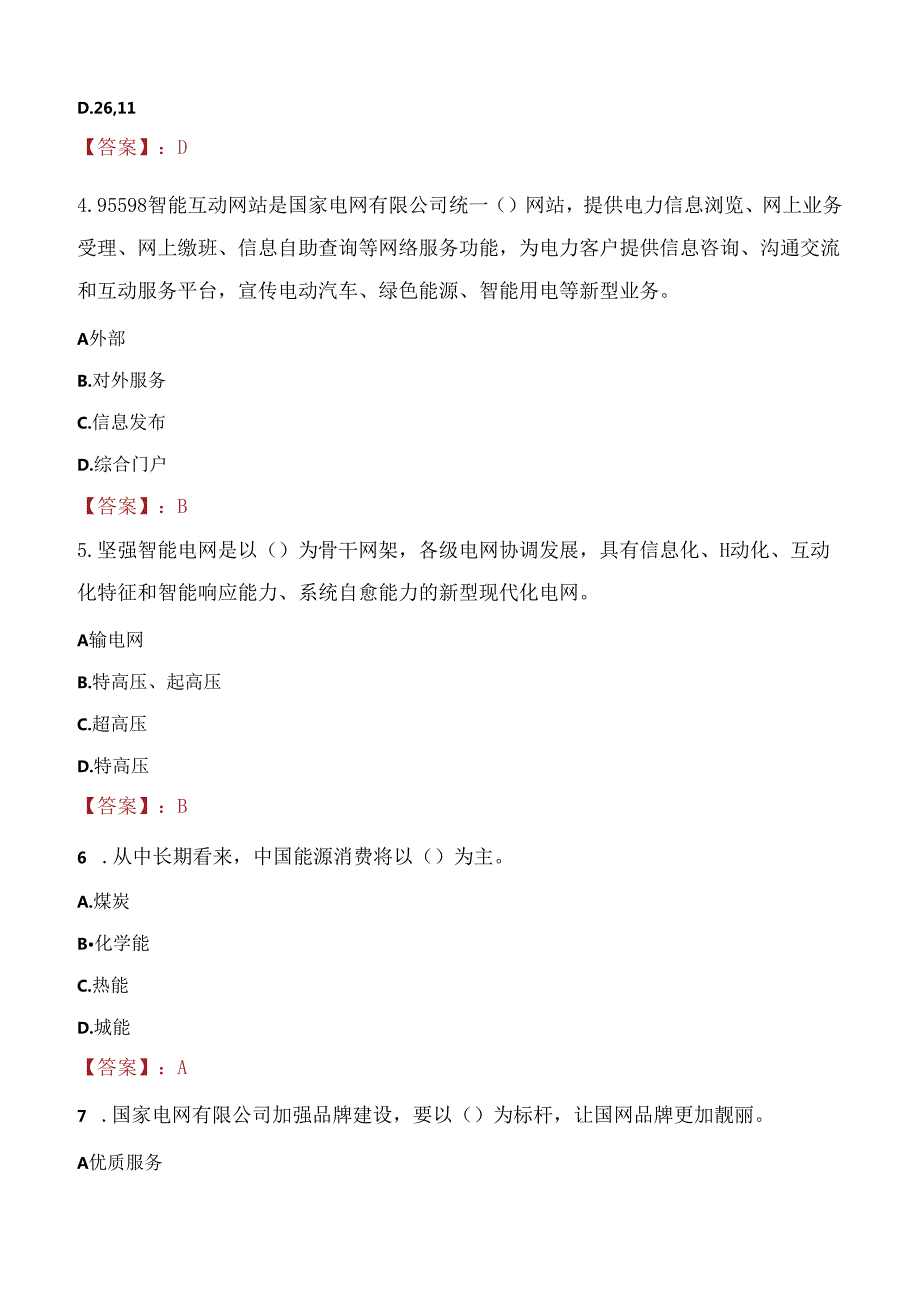 2021年西安亮丽电力集团招聘考试试题及答案.docx_第2页