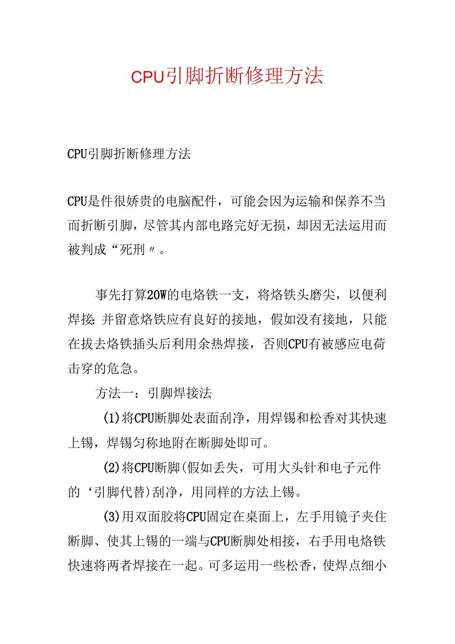 CPU引脚折断维修方法.docx_第1页