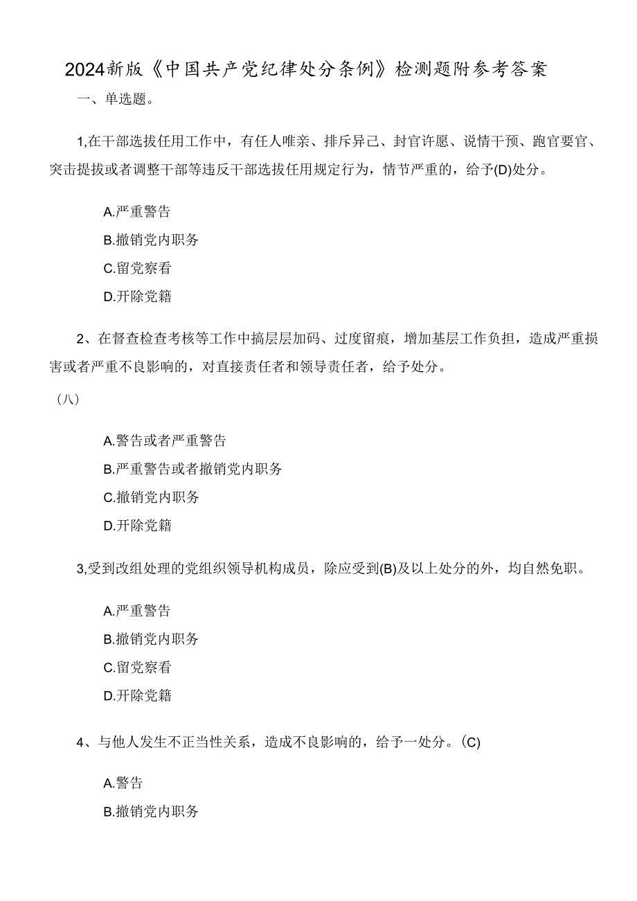 2024新版《中国共产党纪律处分条例》检测题附参考答案.docx_第1页