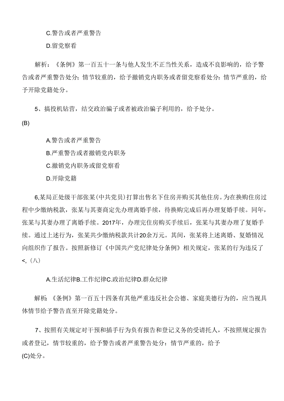 2024新版《中国共产党纪律处分条例》检测题附参考答案.docx_第2页