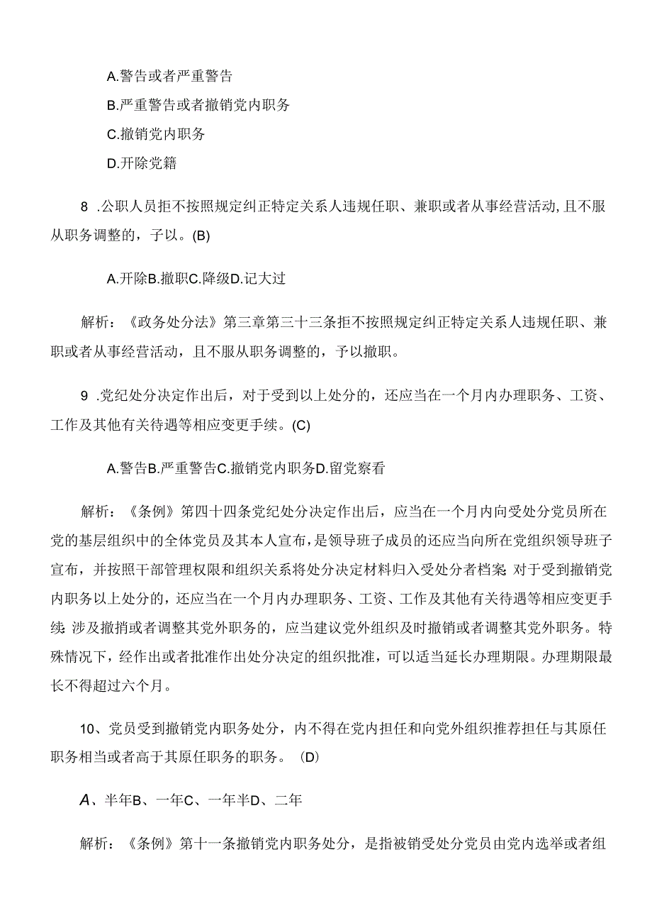 2024新版《中国共产党纪律处分条例》检测题附参考答案.docx_第3页