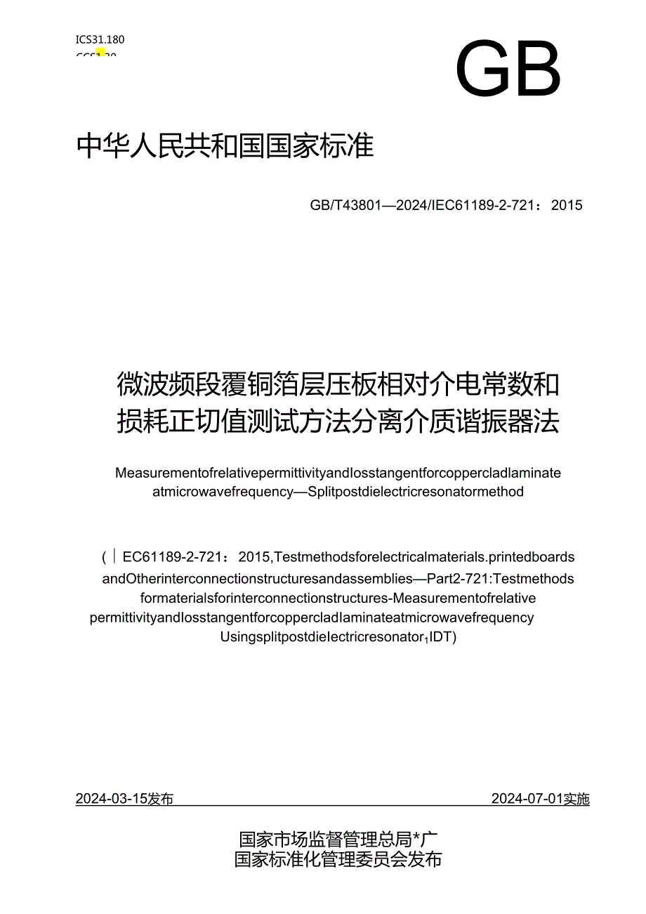 GB_T 43801-2024 微波频段覆铜箔层压板相对介电常数和损耗正切值测试方法 分离介质谐振器法.docx_第1页