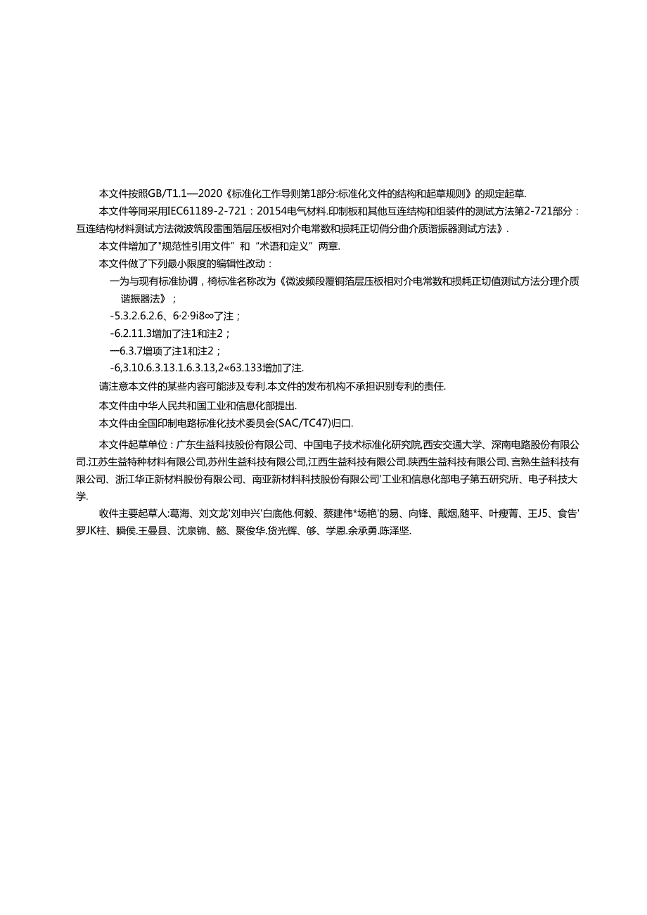 GB_T 43801-2024 微波频段覆铜箔层压板相对介电常数和损耗正切值测试方法 分离介质谐振器法.docx_第3页