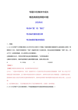 专题03 在集体中成长（精选高频选择题40题）（解析版）备战2023-2024学年七年级道德与法治下学期期末真题分类汇编（江苏专用.docx