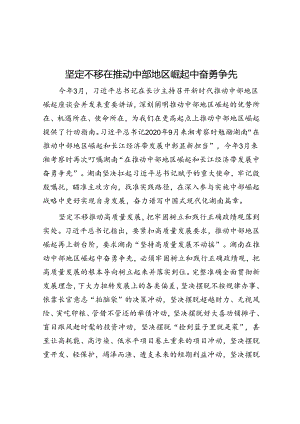 学习时报：坚定不移在推动中部地区崛起中奋勇争先.docx