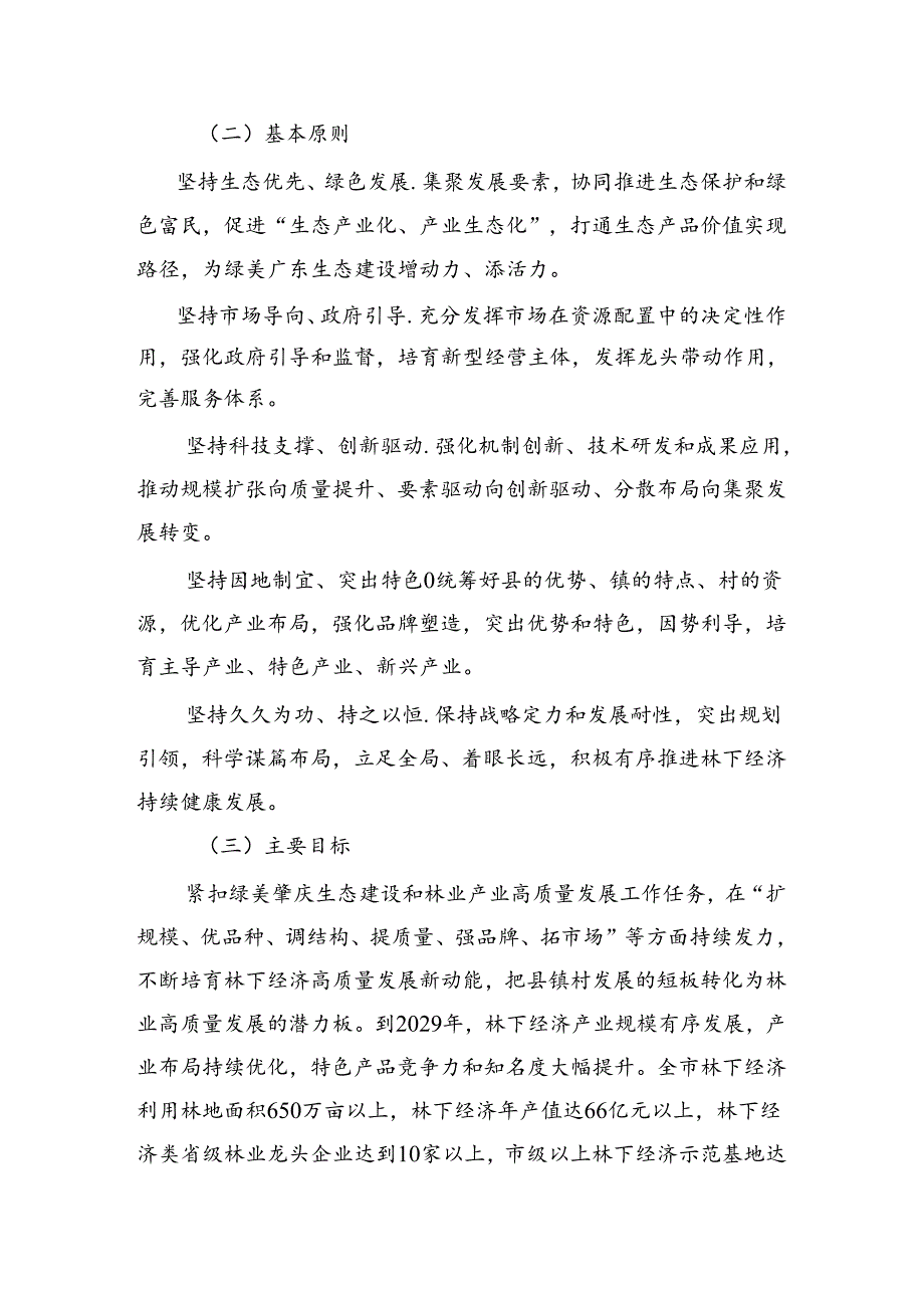 关于加快推进林下经济高质量发展的实施意见（征求意见稿）.docx_第1页