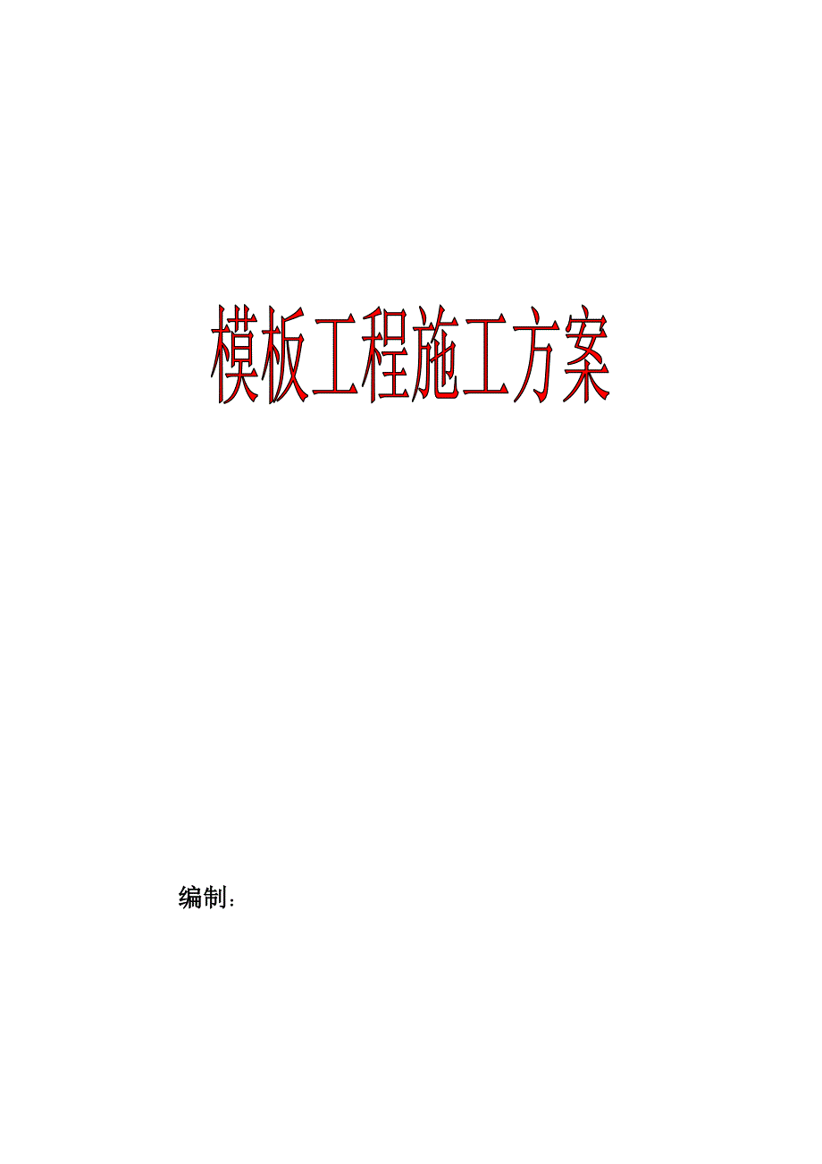 框剪结构高层模板工程施工方案.doc_第1页