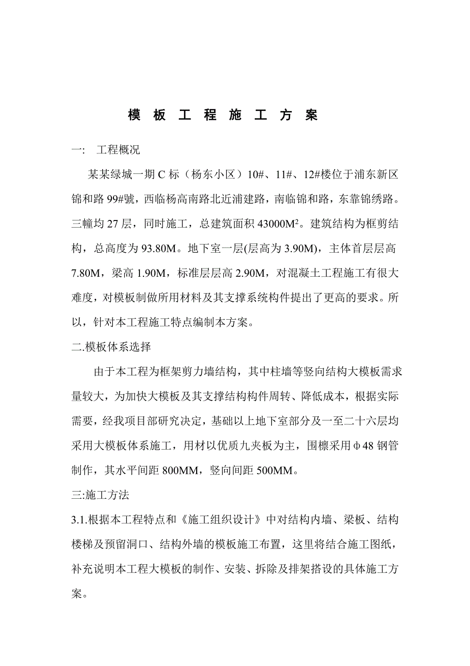 框剪结构高层模板工程施工方案.doc_第2页