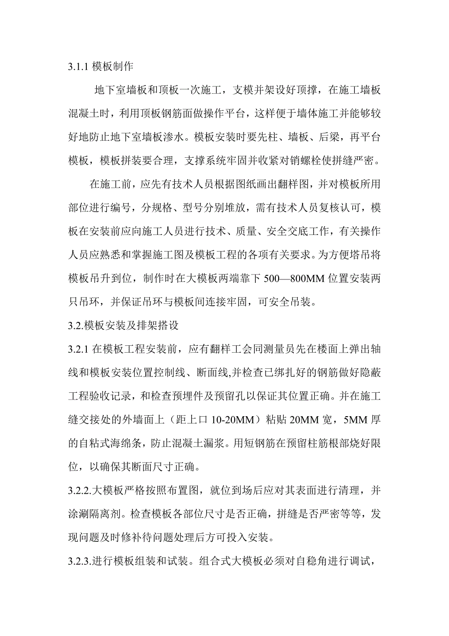 框剪结构高层模板工程施工方案.doc_第3页