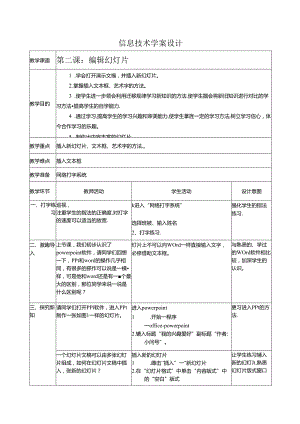 信息技术学案设计《编辑演示文稿》.docx