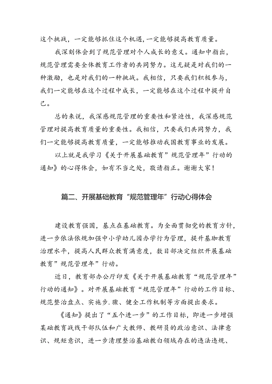 学习贯彻《关于开展基础教育“规范管理年”行动的通知》心得体会精选(通用五篇).docx_第3页