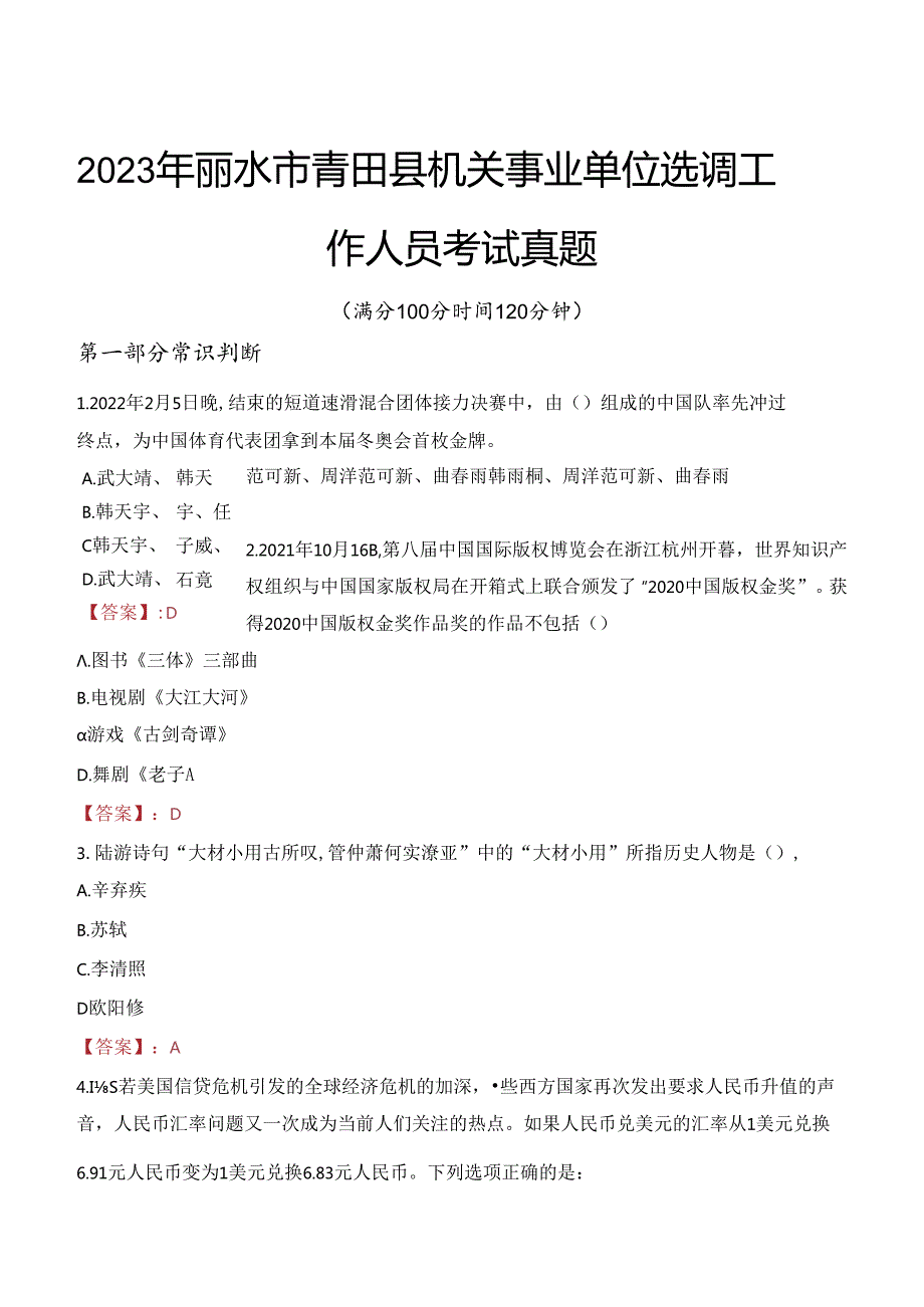 2023年丽水市青田县机关事业单位选调工作人员考试真题.docx_第1页