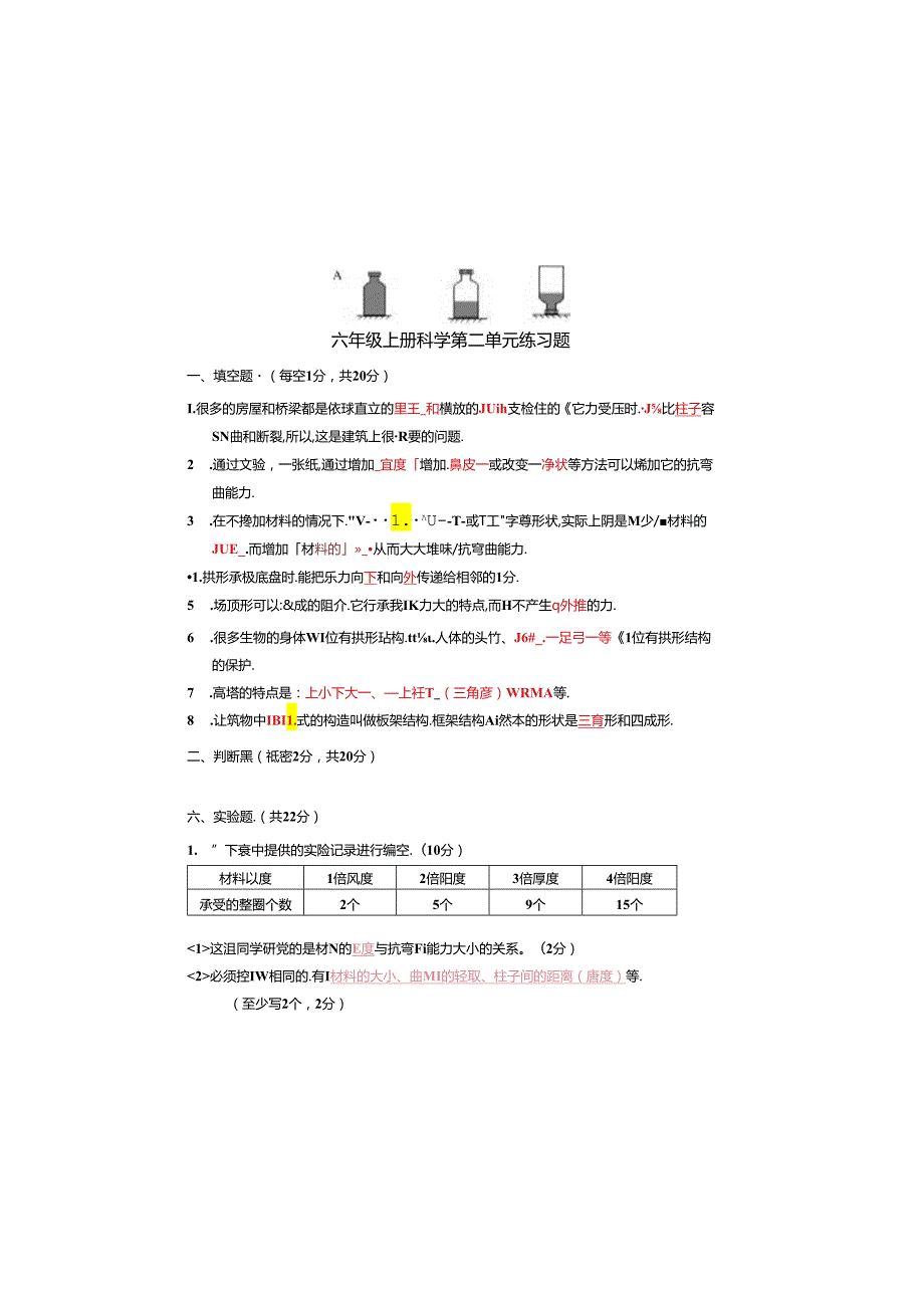 教科版六上科学第二单元练习题带答案.docx_第2页