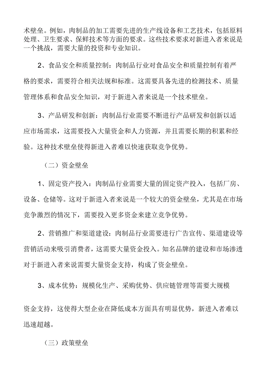 肉制品行业壁垒.docx_第3页