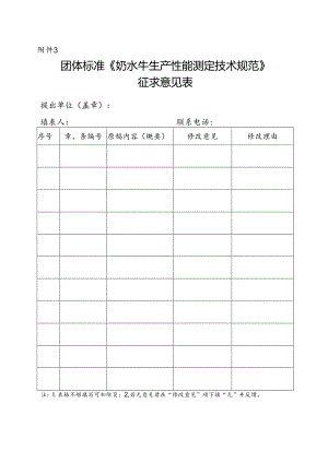 3. 团体标准《奶水牛生产性能测定技术规范》征求意见表.docx