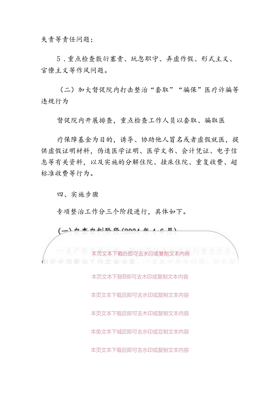 2024医院卫生院开展医保领域腐败和作风问题专项整治的工作实施方案.docx_第3页