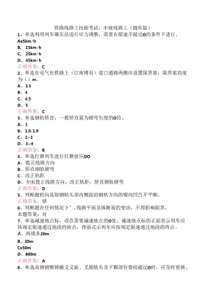 铁路线路工技能考试：中级线路工（题库版）.docx