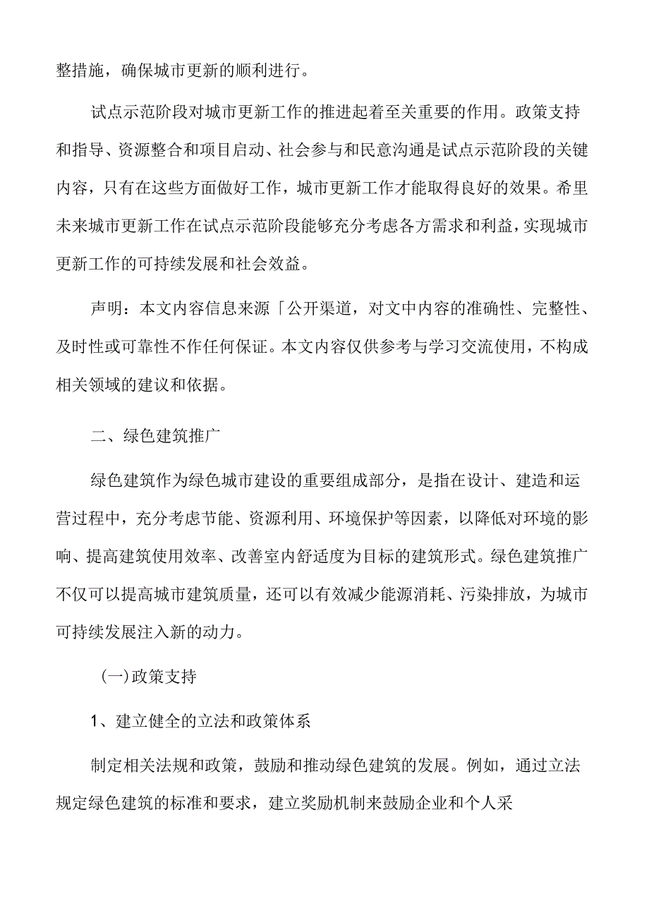 xx县城市更新绿色城市建设专题研究.docx_第2页