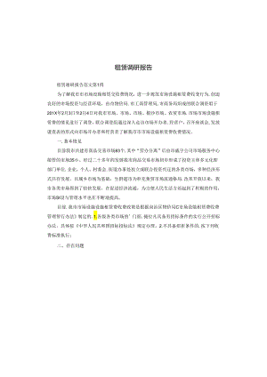 租赁调研报告.docx