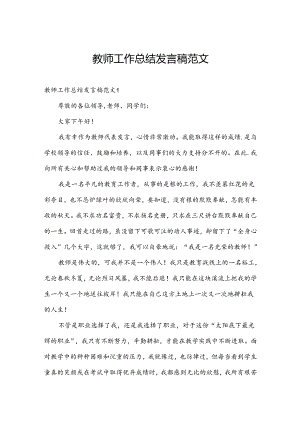 教师工作总结发言稿范文.docx