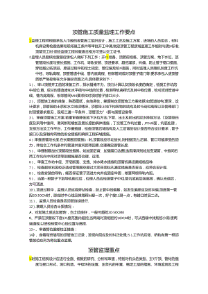 顶管施工质量监理工作要点19145.docx