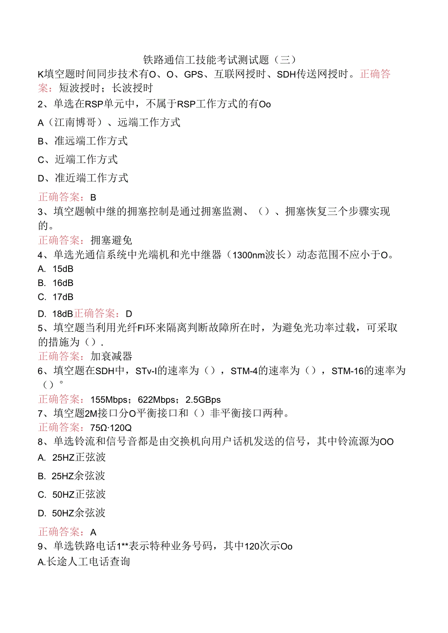 铁路通信工技能考试测试题（三）.docx_第1页