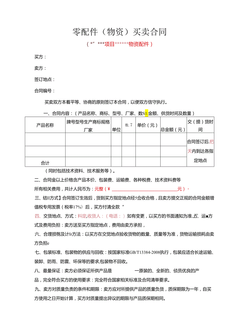 零配件（物资）买卖合同-参考模板.docx_第1页