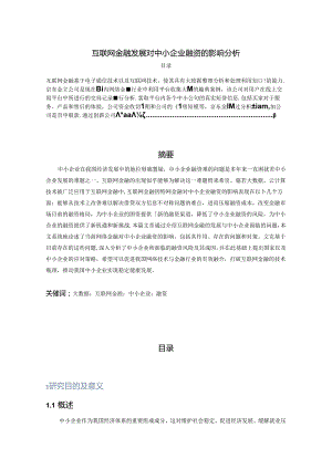 【《互联网金融发展对中小企业融资的影响分析》11000字（论文）】.docx