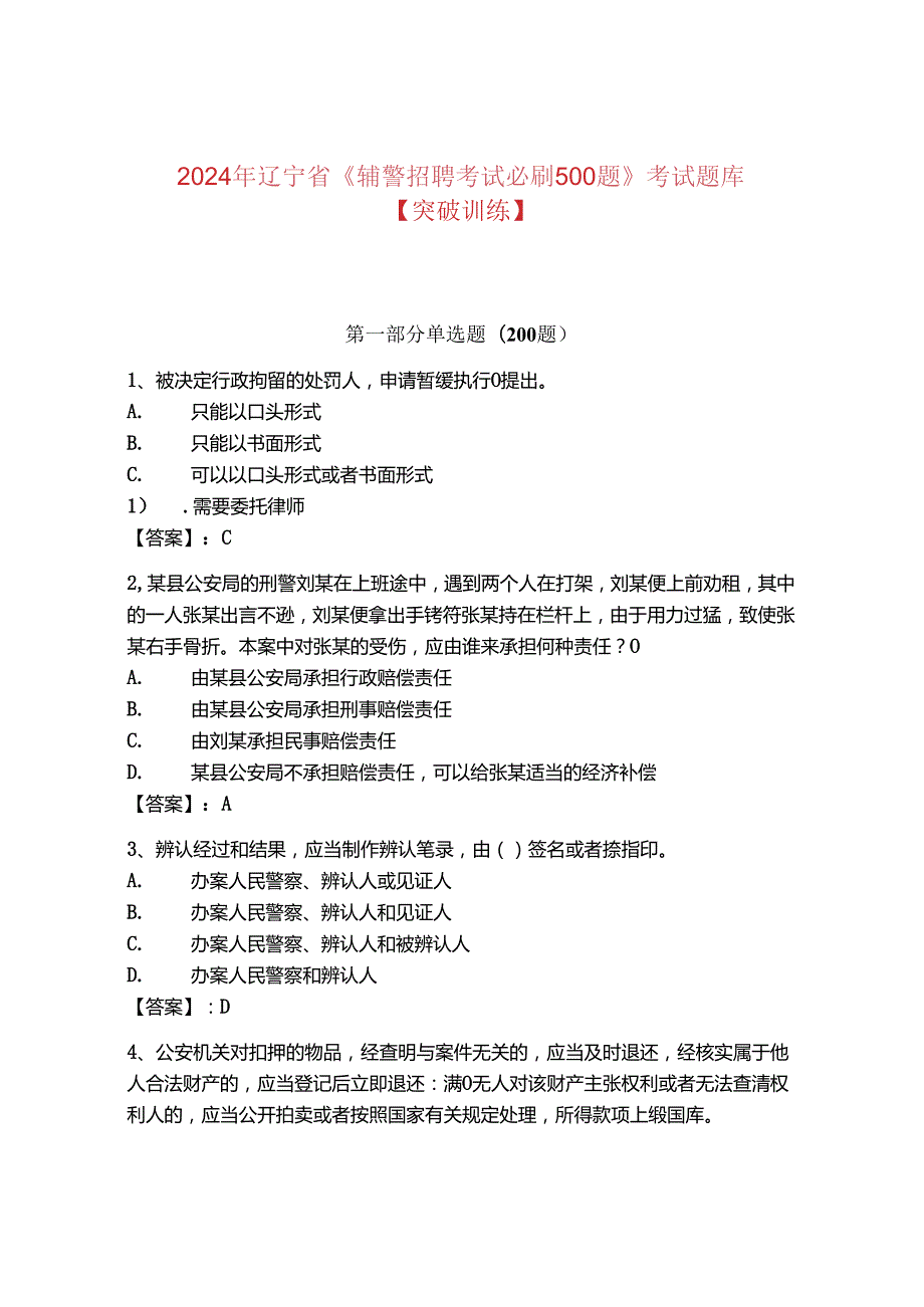 2024年辽宁省《辅警招聘考试必刷500题》考试题库【突破训练】.docx_第1页