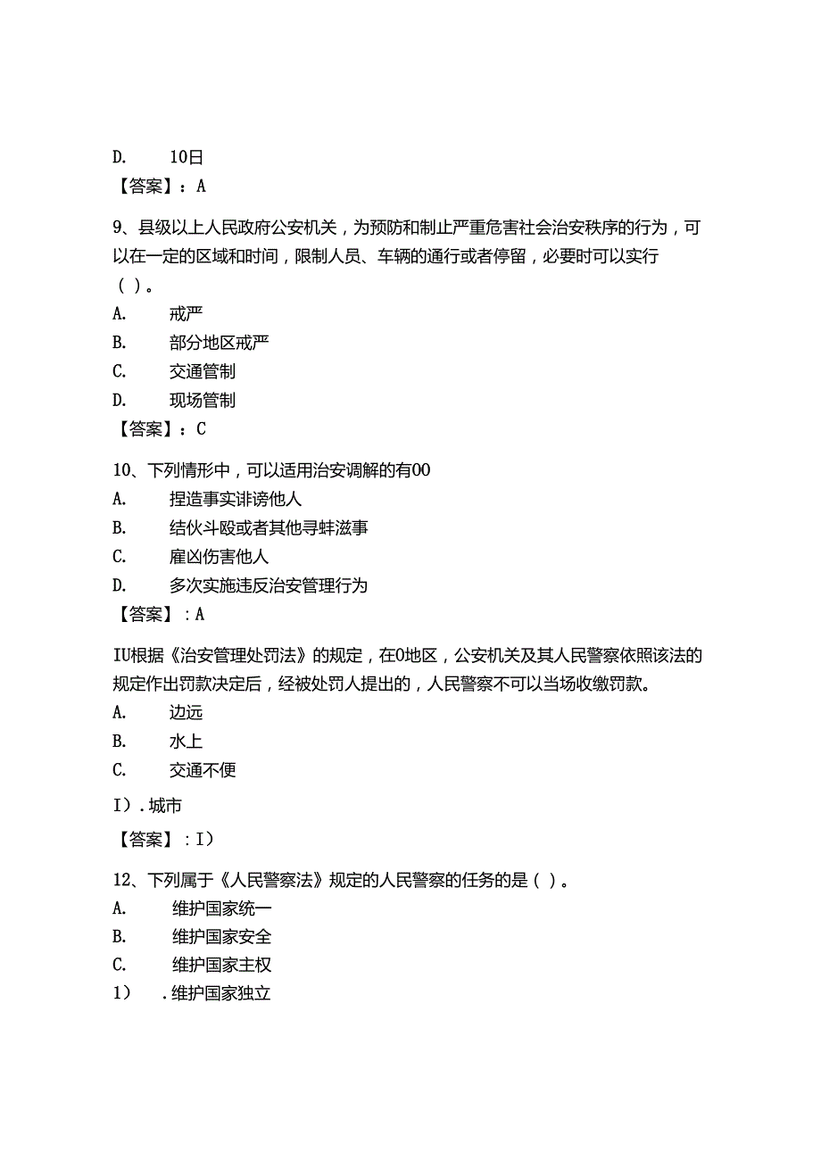 2024年辽宁省《辅警招聘考试必刷500题》考试题库【突破训练】.docx_第3页